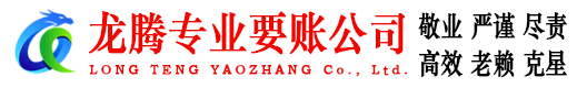 肥城龙腾讨债公司